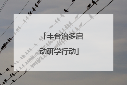 丰台治多启动研学行动