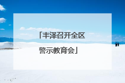 丰泽召开全区警示教育会