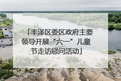 丰泽区委区政府主要领导开展“六一”儿童节走访慰问活动