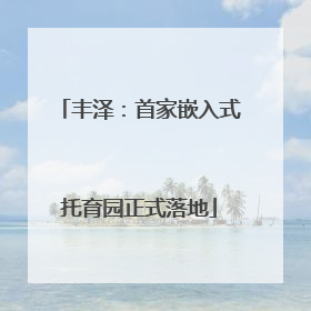 丰泽：首家嵌入式托育园正式落地