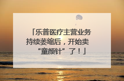 乐普医疗主营业务持续萎缩后，开始卖“童颜针”了！