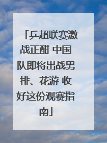 乒超联赛激战正酣 中国队即将出战男排、花游 收好这份观赛指南