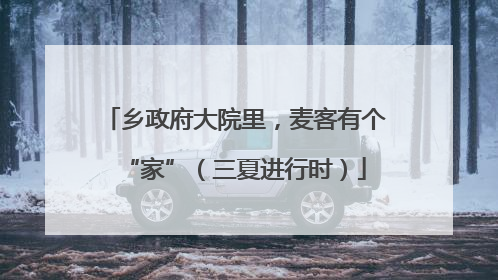 乡政府大院里，麦客有个“家”（三夏进行时）
