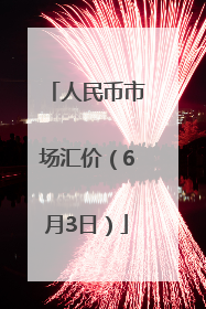 人民币市场汇价（6月3日）