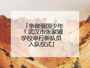 争做强国少年！武汉市张家铺学校举行新队员入队仪式