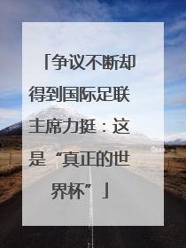 争议不断却得到国际足联主席力挺：这是“真正的世界杯”