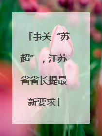 事关“苏超”，江苏省省长提最新要求