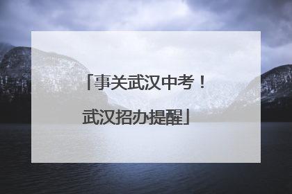 事关武汉中考！武汉招办提醒