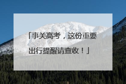 事关高考，这份重要出行提醒请查收！