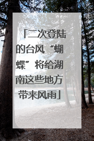 二次登陆的台风“蝴蝶”将给湖南这些地方带来风雨