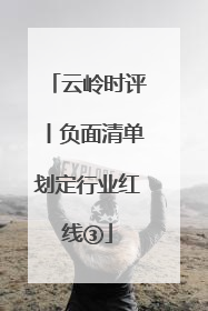 云岭时评丨负面清单划定行业红线③