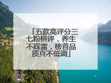 五款高评分三七粉横评，养生不踩雷，榜首品质真不低调