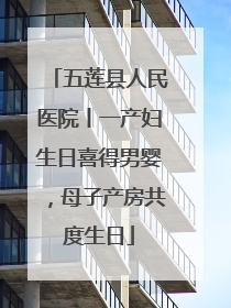 五莲县人民医院丨一产妇生日喜得男婴，母子产房共度生日