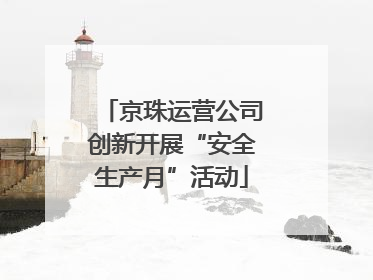 京珠运营公司创新开展“安全生产月”活动