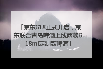 京东618正式开启，京东联合青岛啤酒上线两款618ml定制款啤酒