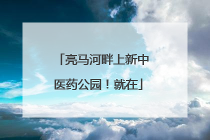 亮马河畔上新中医药公园！就在