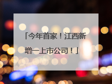 今年首家！江西新增一上市公司！