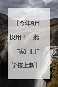 今年9月投用！一批“家门口”学校上新