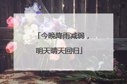 今晚降雨减弱，明天晴天回归