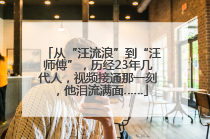 从“汪流浪”到“汪师傅”，历经23年几代人，视频接通那一刻，他泪流满面……
