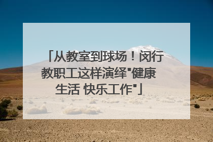 从教室到球场！闵行教职工这样演绎