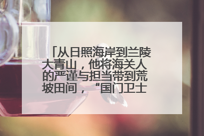 从日照海岸到兰陵大青山，他将海关人的严谨与担当带到荒坡田间，“国门卫士”刘磊——让艾草长成“生钱草”