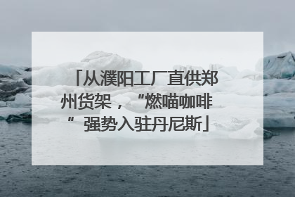 从濮阳工厂直供郑州货架，“燃喵咖啡”强势入驻丹尼斯