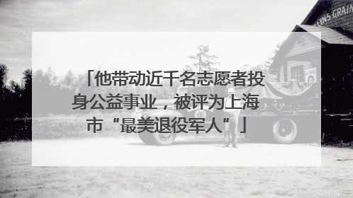 他带动近千名志愿者投身公益事业，被评为上海市“最美退役军人”