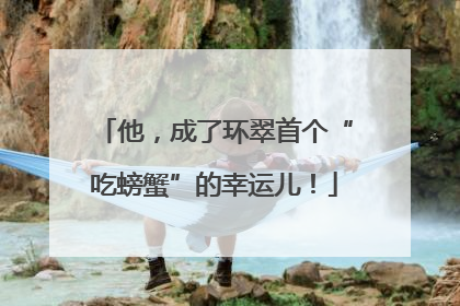 他，成了环翠首个“吃螃蟹”的幸运儿！