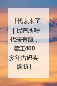 代表来了｜民有所呼代表有应，增江400多年古码头焕新