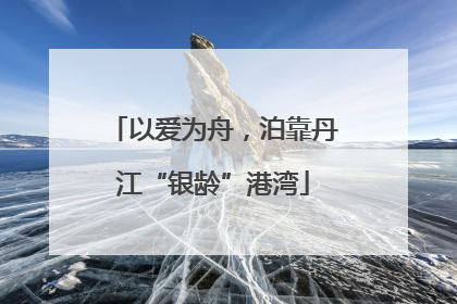 以爱为舟，泊靠丹江“银龄”港湾