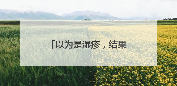 以为是湿疹，结果竟是癌！宁波女子悔惨：反复涂了一年药膏都没好！很多患者首诊都去了皮肤科