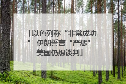 以色列称“非常成功” 伊朗誓言“严惩” 美国仍想谈判
