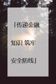 传递金融知识 筑牢安全防线