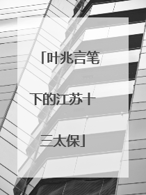 叶兆言笔下的江苏十三太保