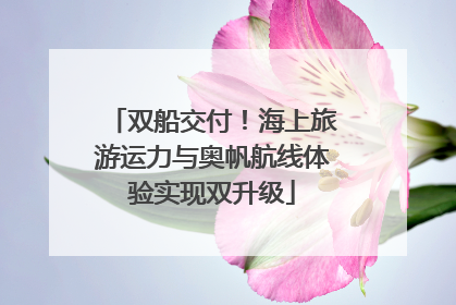 双船交付！海上旅游运力与奥帆航线体验实现双升级