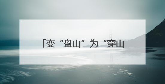 变“盘山”为“穿山”，京西“生命线”升级，施工现场直击