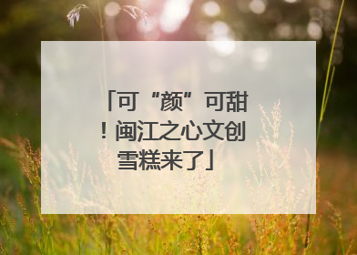 可“颜”可甜！闽江之心文创雪糕来了