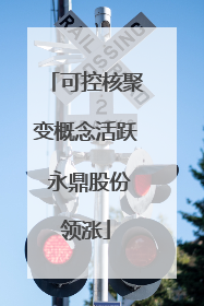 可控核聚变概念活跃 永鼎股份领涨