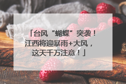 台风“蝴蝶”突袭！江西将迎暴雨+大风，这天千万注意！