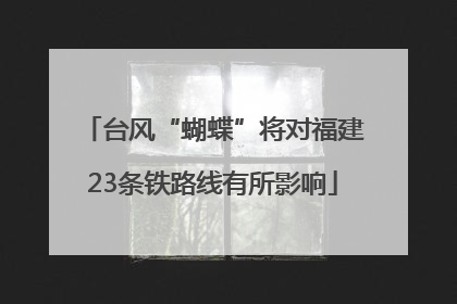 台风“蝴蝶”将对福建23条铁路线有所影响
