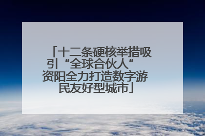 十二条硬核举措吸引“全球合伙人” 资阳全力打造数字游民友好型城市
