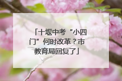 十堰中考“小四门”何时改革？市教育局回复了