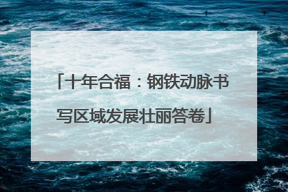 十年合福：钢铁动脉书写区域发展壮丽答卷
