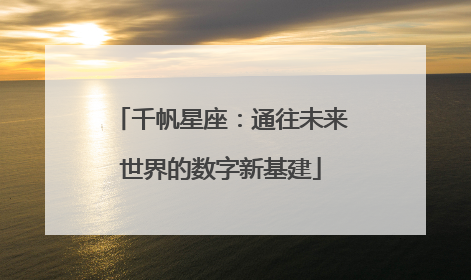 千帆星座：通往未来世界的数字新基建