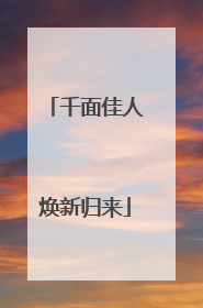 千面佳人焕新归来