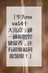 华为nova14十大亮点，碰一碰和智控键最香，还有超级福利能领取！