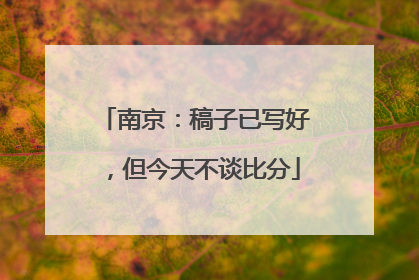 南京：稿子已写好，但今天不谈比分