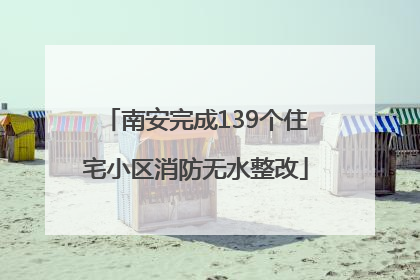 南安完成139个住宅小区消防无水整改