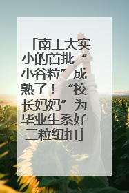南工大实小的首批“小谷粒”成熟了！“校长妈妈”为毕业生系好三粒纽扣